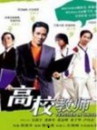 高校教师电影,高校教师的电影人生